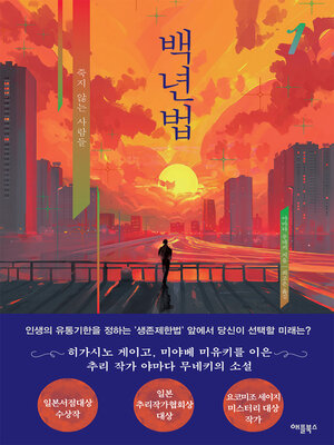 백년법 1 - ebook